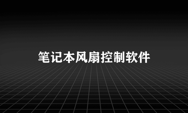 笔记本风扇控制软件