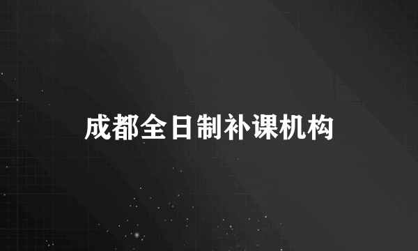 成都全日制补课机构