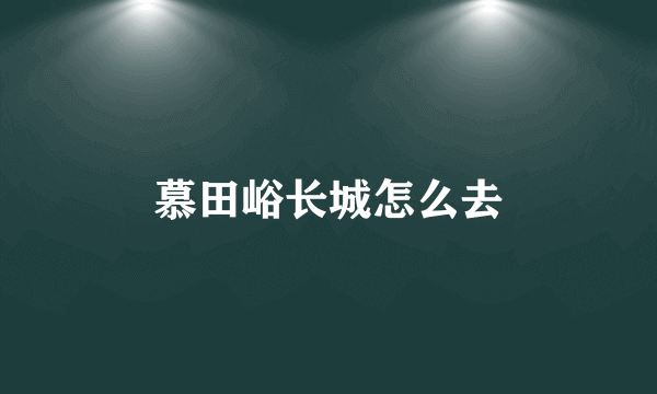 慕田峪长城怎么去