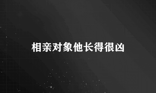 相亲对象他长得很凶