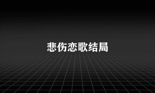 悲伤恋歌结局