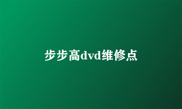 步步高dvd维修点