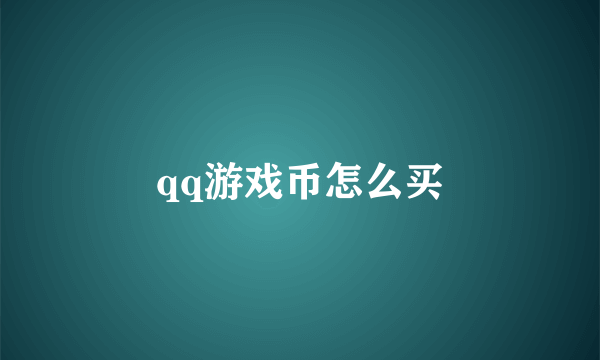 qq游戏币怎么买