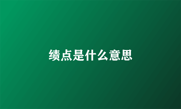 绩点是什么意思