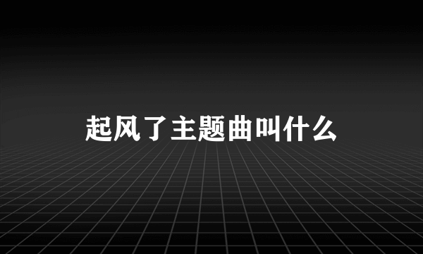 起风了主题曲叫什么