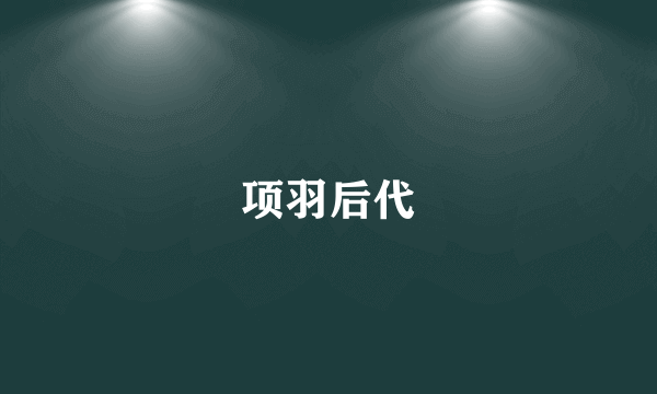 项羽后代