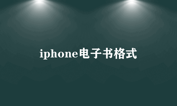 iphone电子书格式