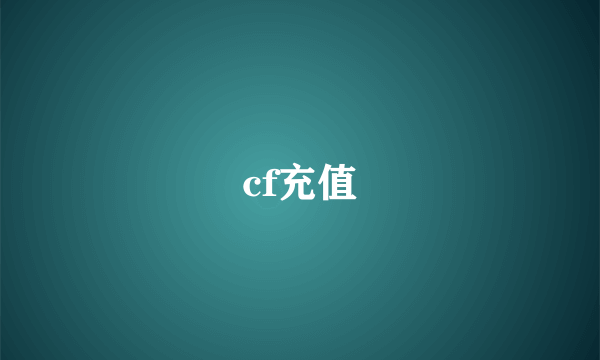 cf充值