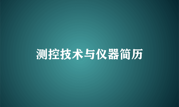 测控技术与仪器简历