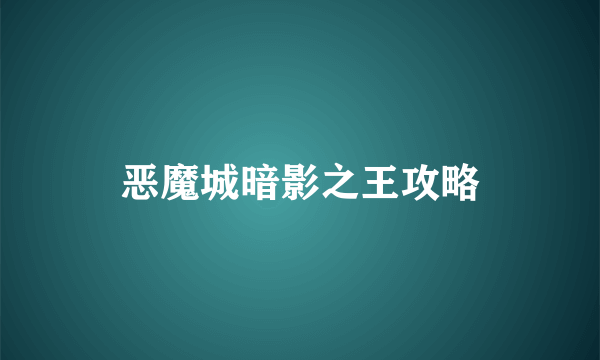 恶魔城暗影之王攻略