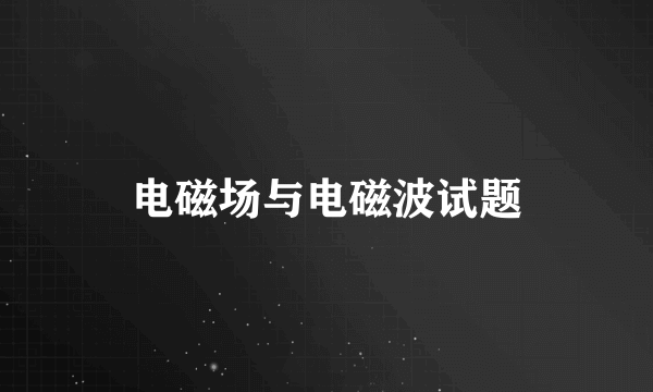 电磁场与电磁波试题