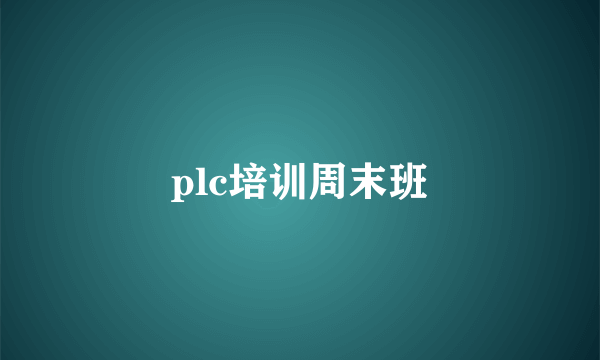 plc培训周末班