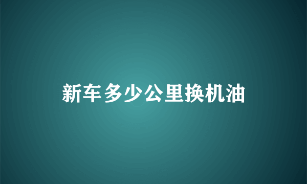 新车多少公里换机油