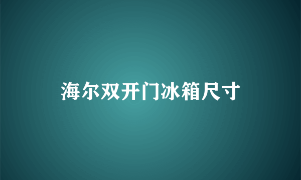 海尔双开门冰箱尺寸