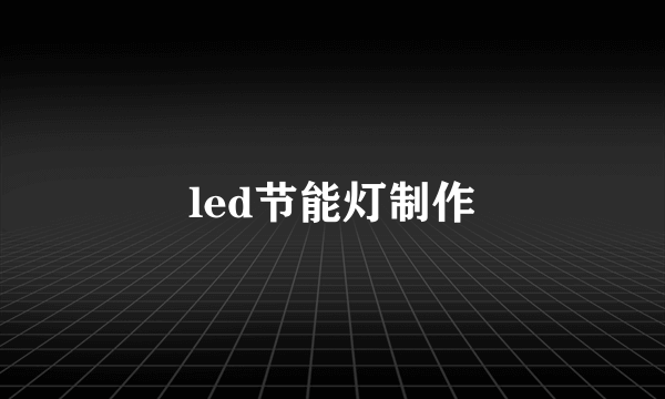 led节能灯制作