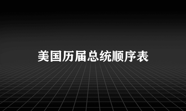 美国历届总统顺序表