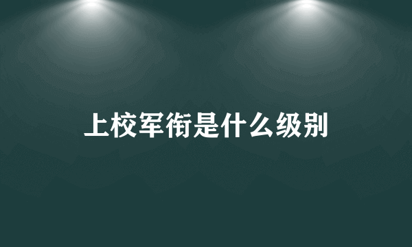 上校军衔是什么级别