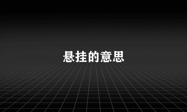 悬挂的意思