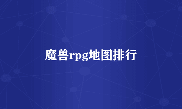 魔兽rpg地图排行