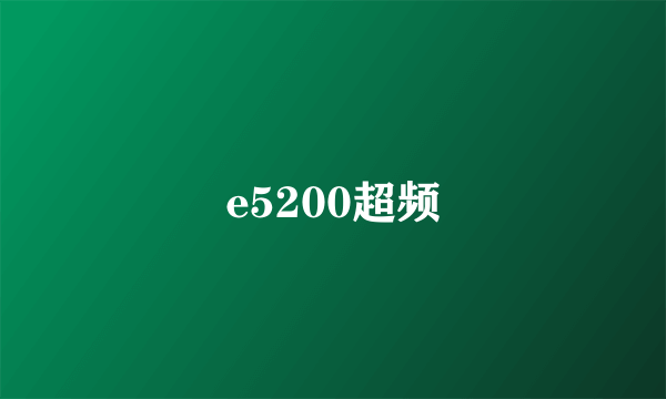 e5200超频