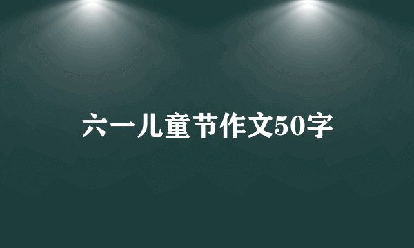 六一儿童节作文50字