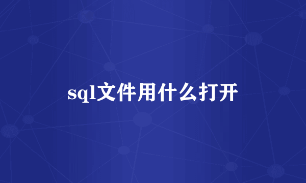 sql文件用什么打开