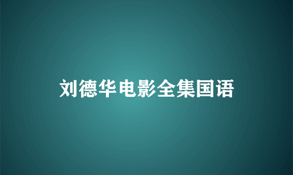 刘德华电影全集国语