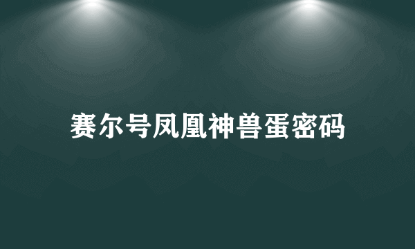 赛尔号凤凰神兽蛋密码