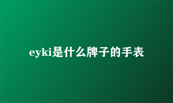 eyki是什么牌子的手表