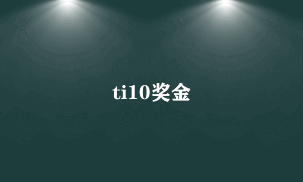 ti10奖金