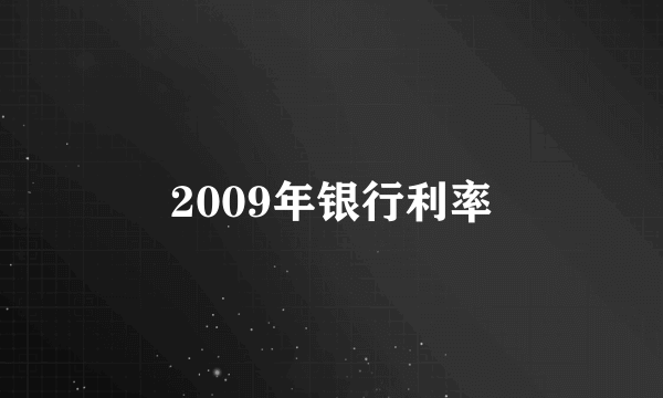 2009年银行利率