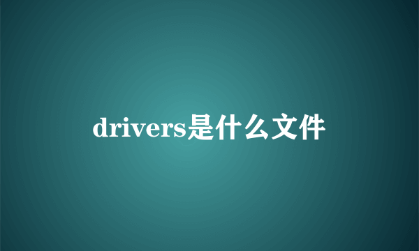 drivers是什么文件