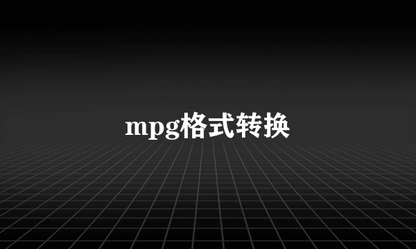 mpg格式转换