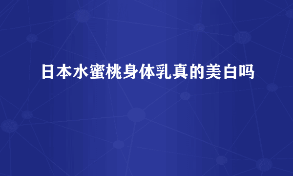 日本水蜜桃身体乳真的美白吗