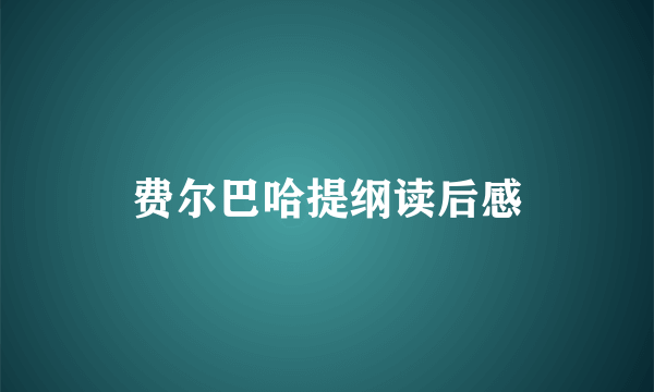 费尔巴哈提纲读后感