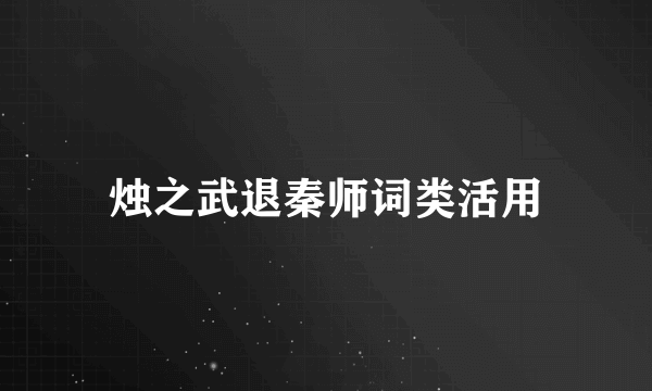 烛之武退秦师词类活用