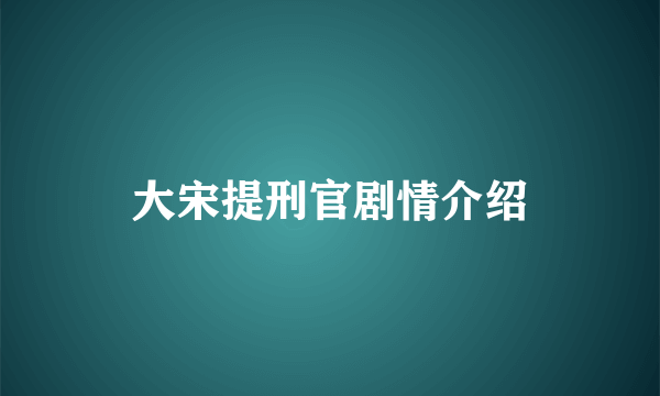 大宋提刑官剧情介绍