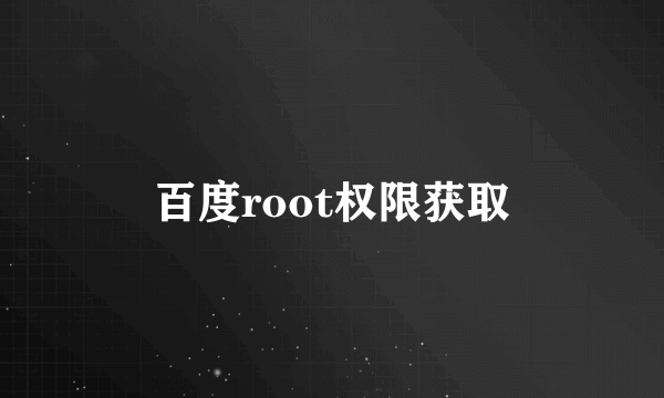 百度root权限获取