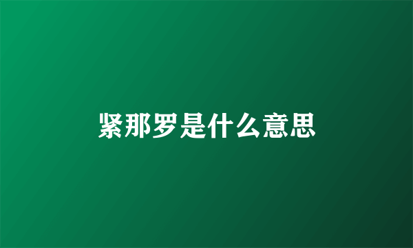 紧那罗是什么意思