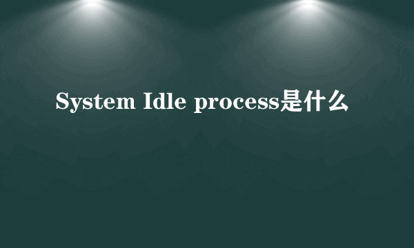 System Idle process是什么