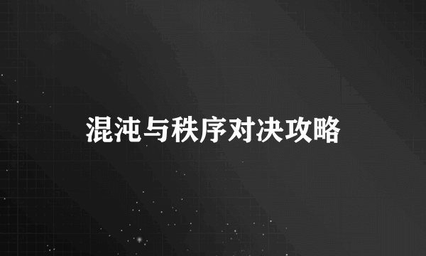 混沌与秩序对决攻略