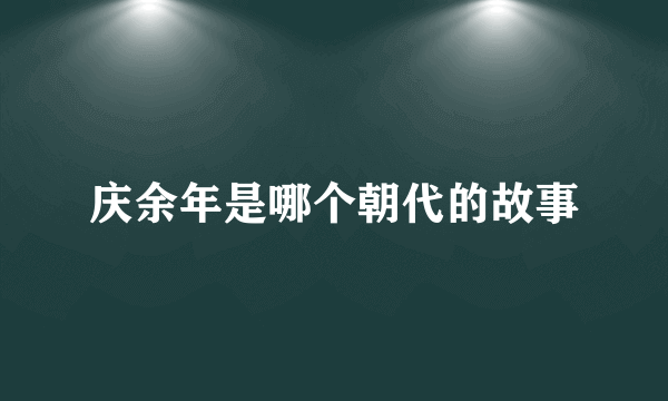 庆余年是哪个朝代的故事