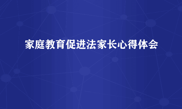 家庭教育促进法家长心得体会