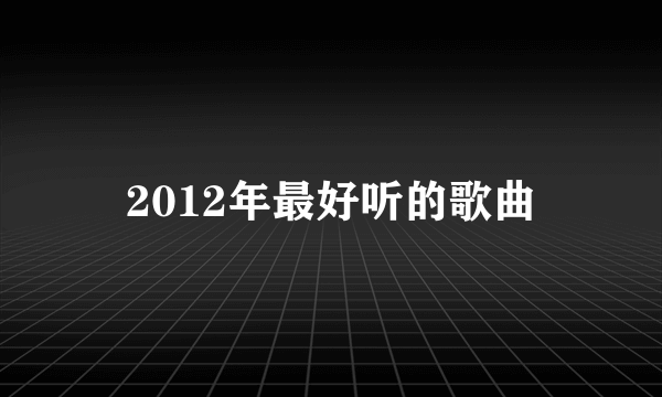 2012年最好听的歌曲