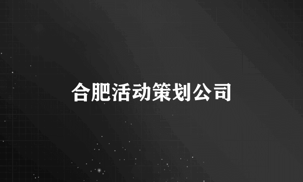 合肥活动策划公司