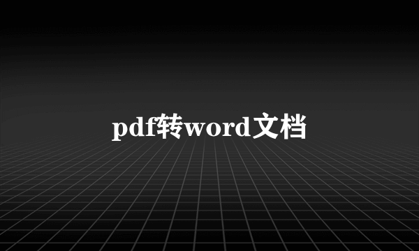 pdf转word文档