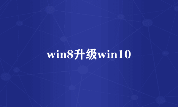 win8升级win10