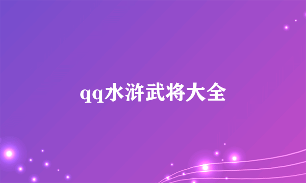 qq水浒武将大全