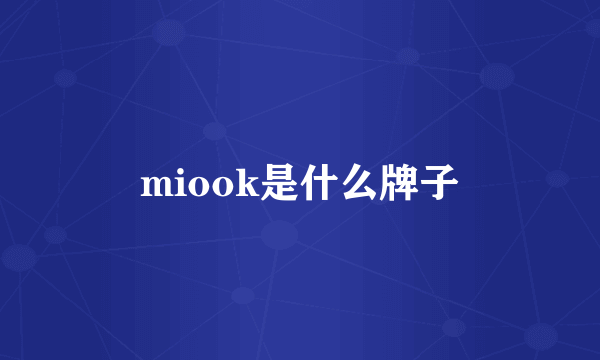 miook是什么牌子