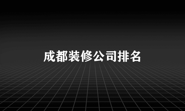 成都装修公司排名